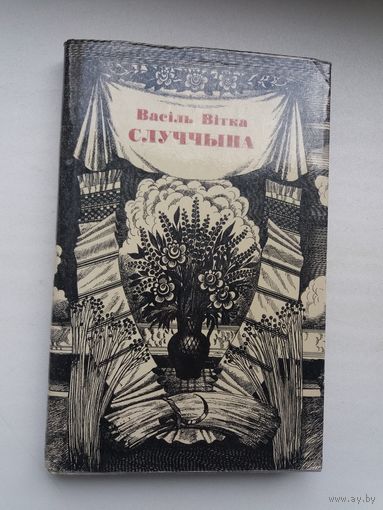 Васіль Вітка - Случчына: вершы, паэмы, казкі. Мастак У. Басалыга