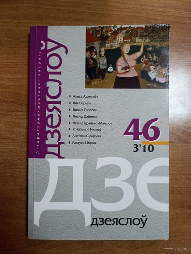 Часопіс "Дзеяслоў" (46)
