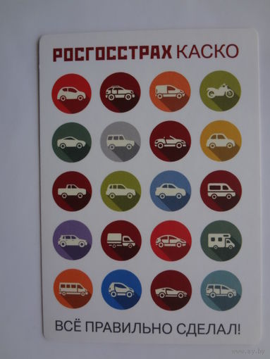 Календарик 2017 г. Росгосстрах. Каско.