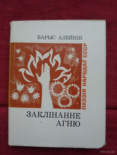 Барыс Алейнік - Заклінанне агню. Пераклад Г. Бураўкіна (серыя Паэзія народаў СССР)