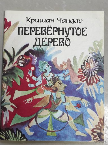 Чандар - Перевёрнутое дерево