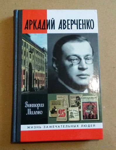 ЖЗЛ: "Аркадий Аверченко" Миленко Виктория Дмитриевна.