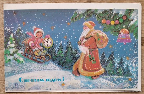 Синельщикова В. С Новым годом! 1986 г. Двойная. Чистая