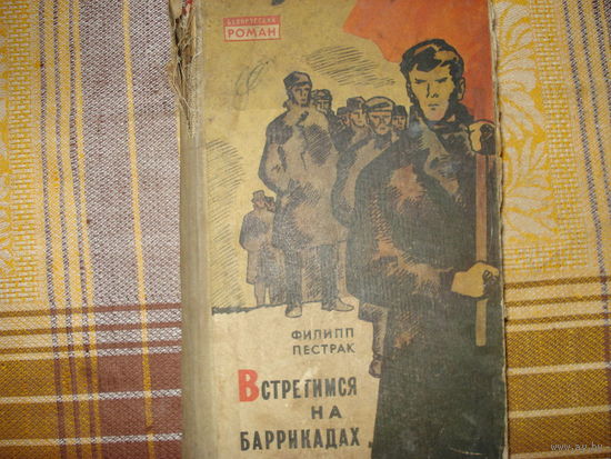 Встретимся на барикадах