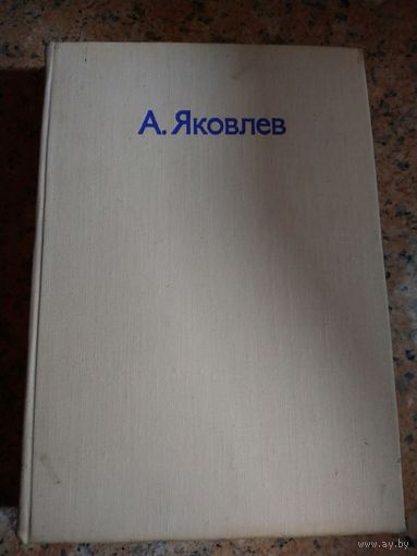 А.ЯКОВЛЕВ.  Книга великого авиаконструктора. Много фото.