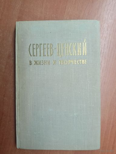 "Сергеев-Ценский в жизни и творчестве" Составитель А.В.Прямков