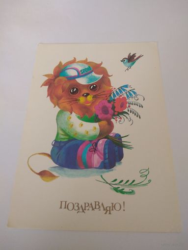 Открытка 1989г. Художник Т. Виноградова. Чистая.