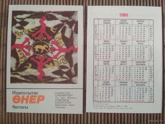 Карманный календарик. Сувениры Казахстана .1986 год