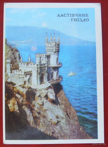 Крым. Ласточкино гнездо. Чистая. 1977 года. *192.