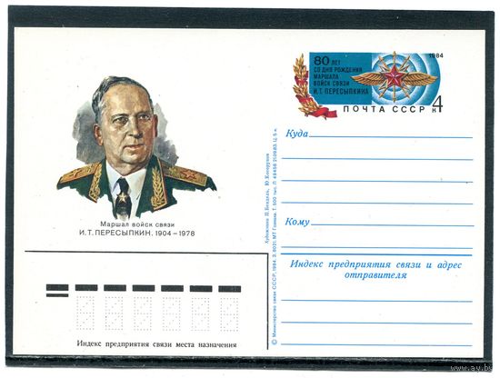 СССР 1984. ПК с ОМ. Маршал войск связи И.Пересыпкин
