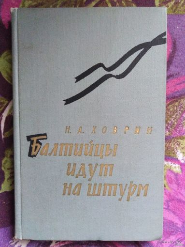 Ховрин, Балтийцы идут на штурм, с подписью адмирала Марковского
