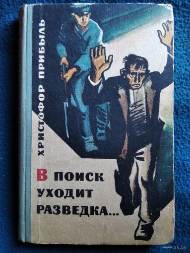 Х. Прибыль В поиск уходит разведка... 1967 год