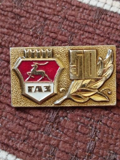 Автозавод " ГАЗ"- 50 лет.