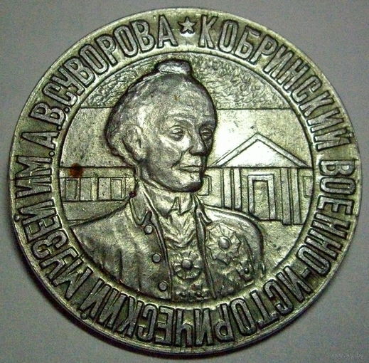 Военно-исторический музей им.Суворова Кобрин Беларусь