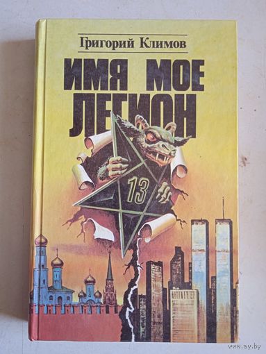 Имя мое легион