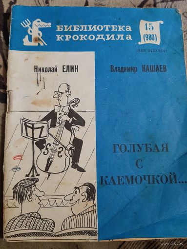 Н. Елин В. Кашаев Голубая с каёмочкой