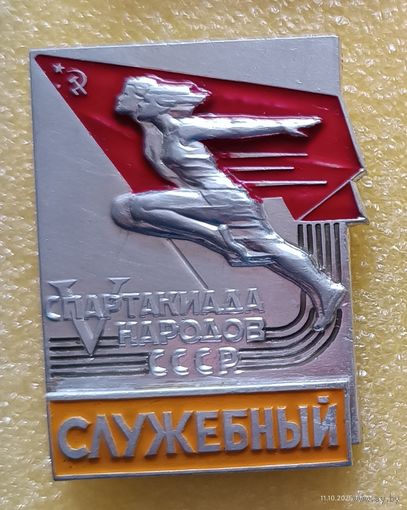5 летняя спартакиада народов СССР 1971 Служебный (лег. мет.)