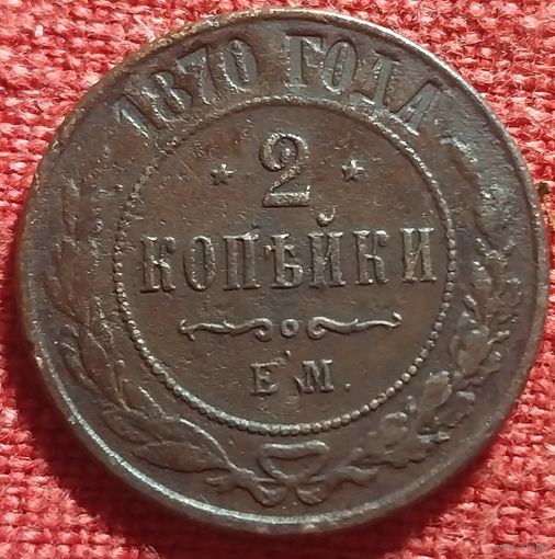2 копейки 1870 г  ем