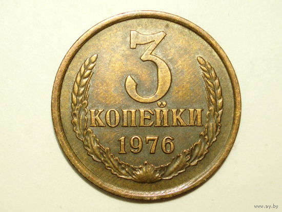 3 копейки 1976 #1B