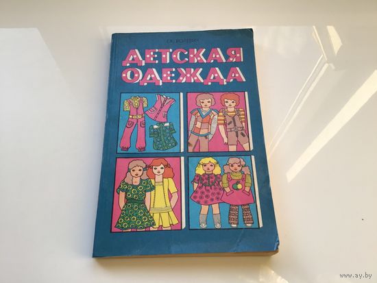 Г.К. Волевич.	"Детская одежда".