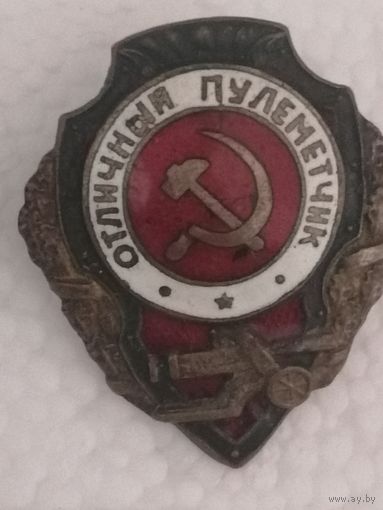 Отличный пулеметчик.