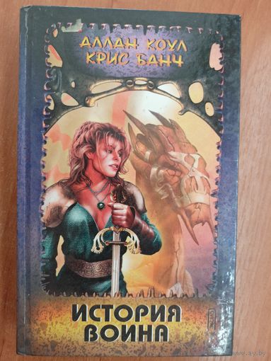 Аллан Коул, Крис Банч "История война"