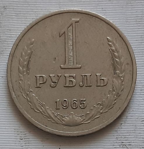 1 рубль 1965 г.