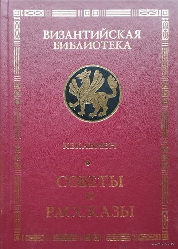 Кекавмен "Советы и рассказы. Поучение византийского полководца XI века" серия "Византийская Библиотека"
