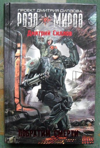 Побратим смерти. Дмитрий Силлов.
