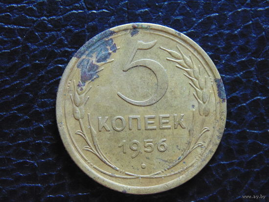 5 копеек 1956 года СССР.