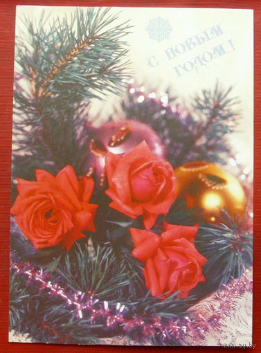 С Новым годом. Чистая. 1991 года. Круцко. *351.