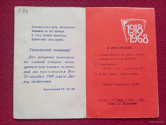50 лет ВЛКСМ! Фрунзенский РК ЛКСМБ г. Минска. Плетнев 1968 г. Двойная.