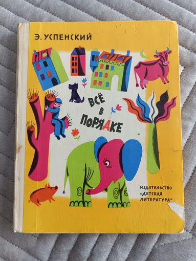 Успенский Э. Все в порядке. Стихи. Рисунки Д. Хайкина. М. Изд-во Детская литература. 1976г.