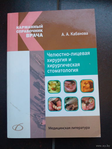 Арина Кабанова: Челюстно-лицевая хирургия и хирургическая стоматология