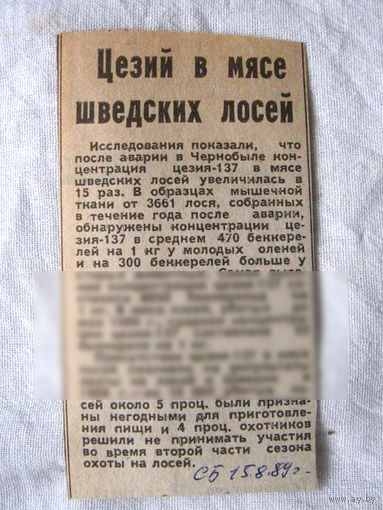 25-34 П4 9-349 Газета Советская Белоруссия 15-8-1989 Вырезка Цезий в мясе шведских лосей ЧАЭС Чернобыль Чернобыльская АЭС