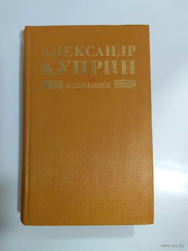 А. И. Куприн. Избранное