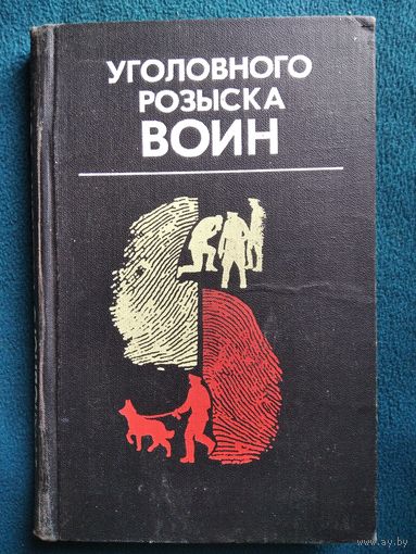 Уголовного розыска воин