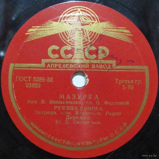 Ружена Сикора - Мазурка / Храбрец (10'', 78rpm)