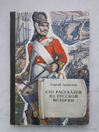 С.АЛЕКСЕЕВ -СТО РАССКАЗОВ ИЗ РУССКОЙ ИСТОРИИ- /1985г./