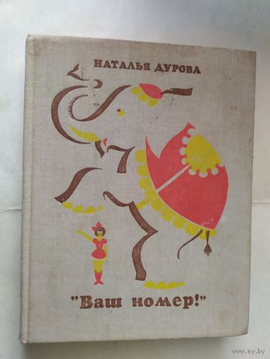 Наталья Дурова. "Ваш номер!"\0
