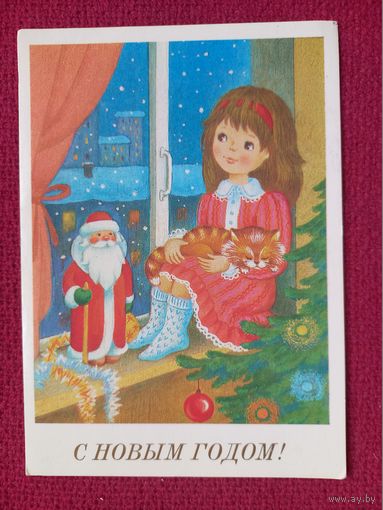 С Новым Годом! Фирсанова 1989 г.
