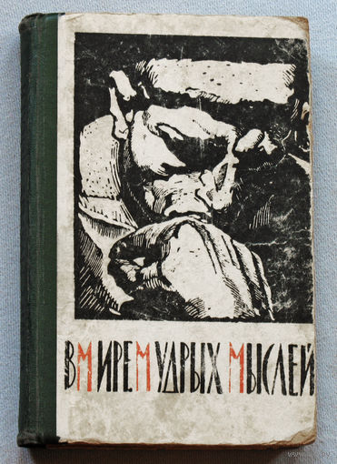 В мире мудрых мыслей.