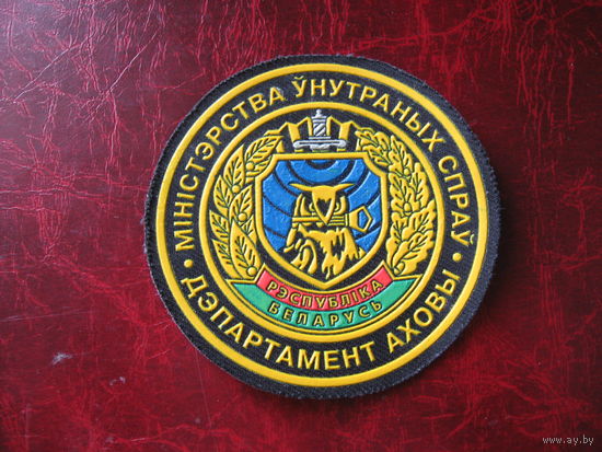 Шеврон Департамента охраны МВД РБ (пластизоль)