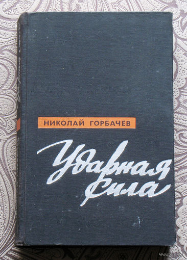 Николай Горбачёв Ударная сила.