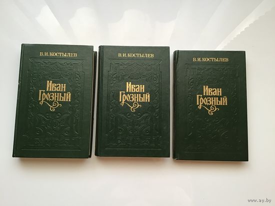 В. И. Костылев. 	"Иван Грозный" в 3-х томах.