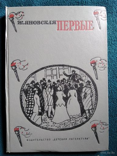 Ж. Яновская. Первые.  1972 год // Иллюстратор: В. Тамбовцев