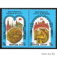 Марка СССР 1987 год. Советско-индийский фестиваль (5851-5852) Полная серия из 2-х марок в сцепке