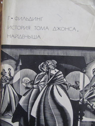 Г.Фильдинг."История Тома Джонса."Серия БВЛ