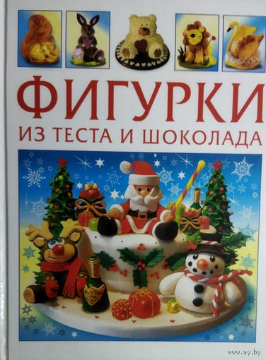 ФИГУРКИ ИЗ ТЕСТА И ШОКОЛАДА