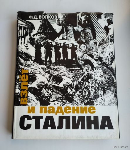 Волков Ф.Д. Взлёт и падение Сталина.